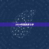 2024年属狗多少岁，2022 年属猴多少岁
