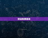 财运免费算命，免费算命， 财运越详细越好