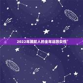 2022年属蛇人的全年运势女性，属蛇未来5年运势走向