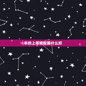 羊的上等婚配属什么好，属羊和什么属相配婚