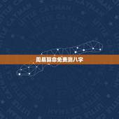 周易算命免费测八字，周易算命生辰八字祥批