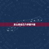 怎么看自己八字硬不硬 怎样算八字硬不硬