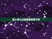 男人带小三回家睡觉晦气吗，老公把小三带回家睡了我的床，会影响风水吗