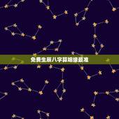 免费生辰八字算姻缘最准，免费生辰八字看婚姻超准