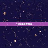 1986年属虎命运，1986年出生的男人（属虎）是什么命？（金木水火土