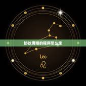 协议离婚的程序怎么走，协议离婚程序怎么走 具体有哪些流程
