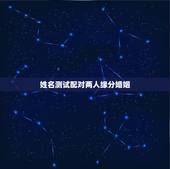 姓名测试配对两人缘分婚姻，两人姓名缘分测试