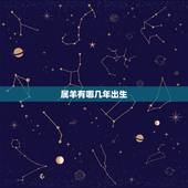 属羊有哪几年出生，属羊的都是几几年的
