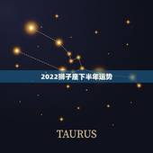 2022狮子座下半年运势，苏珊米勒狮子座2019年运势完整版