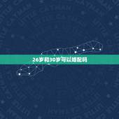 26岁和30岁可以婚配吗，26岁属相婚配