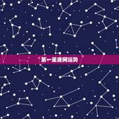 第一星座网运势，双子座每日运势查询，第一星座网
