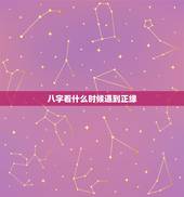 八字看什么时候遇到正缘，八字预测正缘出现时间