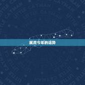 属虎今年的运势，98属虎一生三大坎