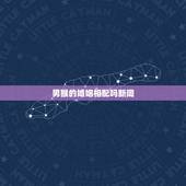 男猴的婚姻相配吗新闻，男猴相配吗