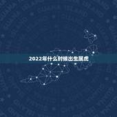 2022年什么时候出生属虎，2022年1月出生的牛宝宝更好