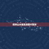 招财山水画高清图片聚财，请教客厅中堂聚财山水画