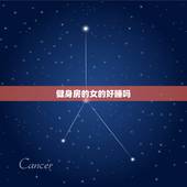 健身房的女的好睡吗，搞不明白 为什么一定都要去高档健身房 有美女养眼嘛