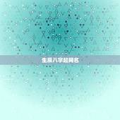 生辰八字起网名，生辰八字起名字