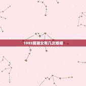 1983属猪女有几次婚姻，83年的属猪人太惨