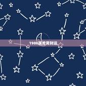 1986属虎男财运，2021年属虎人的全年运势男1986