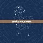 男蛇女猪婚配怎么化解，属蛇和属猪的合不合男蛇女猪能结婚吗