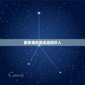 算命准的真实经历吓人，为什么算命先生能把你的经历说的那么准？真的有命运