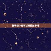 怀孕四个月可以打掉孩子吗，怀孕四个月还能打胎吗？