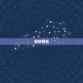 好听网名，好听的网名 唯美的