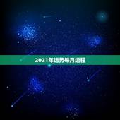 2021年运势每月运程，68年属猴2021年运势及运程每月运程
