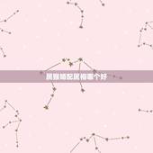属猴婚配属相哪个好，属猴的和什么属相最配，属猴的属相婚配表