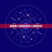 属猴男人和属牛的女人属相合吗，属猴和属牛的配吗