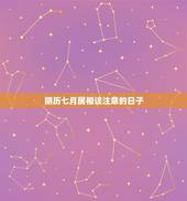 阴历七月属相该注意的日子，十二生肖与月份和日子如何对应？