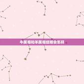 牛属相和羊属相结婚会怎样，属牛的和属羊的到底能不能结婚？