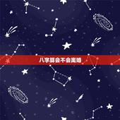 八字算会不会离婚，免费八字测会不会离婚