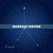 情侣算命生辰八字配对免费，情侣生辰八字配对
