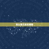 怎么查三生石姻缘，三生石到底是什么，和姻缘有什么联系？