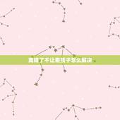 离婚了不让看孩子怎么解决，离婚了婆家不让看孩子怎么办