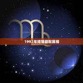1992年婚姻最配属相，1992属猴的属相婚配表