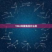 1962年属兔是什么命，1962年是什么命五行