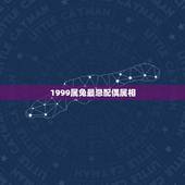 1999属兔最忌配偶属相，十二生肖中，谁才是1999年出生兔属相的最佳