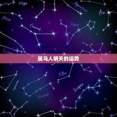 属马人明天的运势，属马人明日运势咋样？