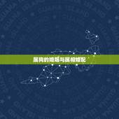 属狗的婚姻与属相婚配，属狗与属什么婚姻相配？