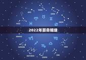 2022年算命姻缘，2022 年大家算命