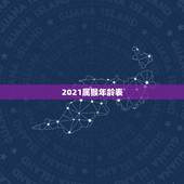 2021属猴年龄表 属猴最命苦出生日期