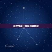 属虎女和什么属相最婚配，属虎的和什么属相最配，属虎的属相婚配表大全