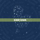 生肖猴今日运势，属猴今日财运预兆