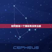 如何查询一个商标有没有注册 查询商标是否注册的步骤