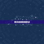 男女纳音配婚歌诀，针灸歌诀800首