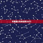 天蝎座2月的运势2022，天蝎座本月运势怎么样？