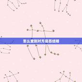 怎么查到对方是否结婚，在网上怎么能查到他人已结婚了？